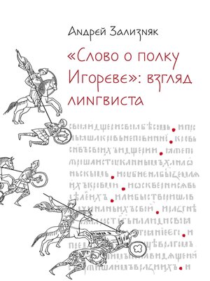 cover image of «‎Слово о полку Игореве»‎